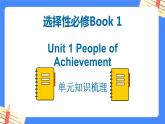 Unit 1 People of Achievement单元知识梳理【过知识】PPT-2022-2023学年高二英语单元复习（人教版2019选择性必修第一册）