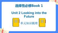 Unit 2 Looking into the Future单元知识梳理【过知识】PPT-2022-2023学年高二英语单元复习（人教版2019选择性必修第一册）