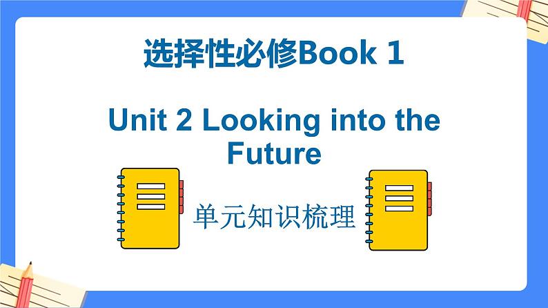 Unit 2 Looking into the Future单元知识梳理【过知识】PPT-2022-2023学年高二英语单元复习（人教版2019选择性必修第一册）第1页