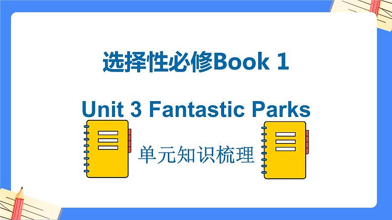 Unit 3 Fantastic Parks单元知识梳理【过知识】-2022-2023学年高二英语单元复习（人教版2019选择性必修第一册第1页