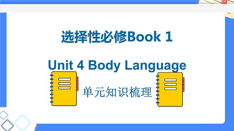 Unit 4 Body Language单元知识梳理【过知识】-2022-2023学年高二英语单元复习（人教版2019选择性必修第一册01