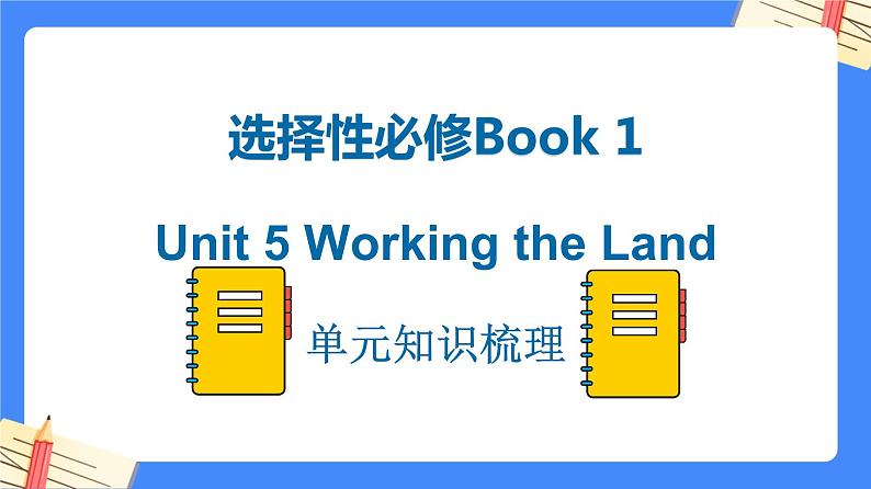 Unit 5 Working the Land单元知识梳理【过知识】-2022-2023学年高二英语单元复习（人教版2019选择性必修第一册01