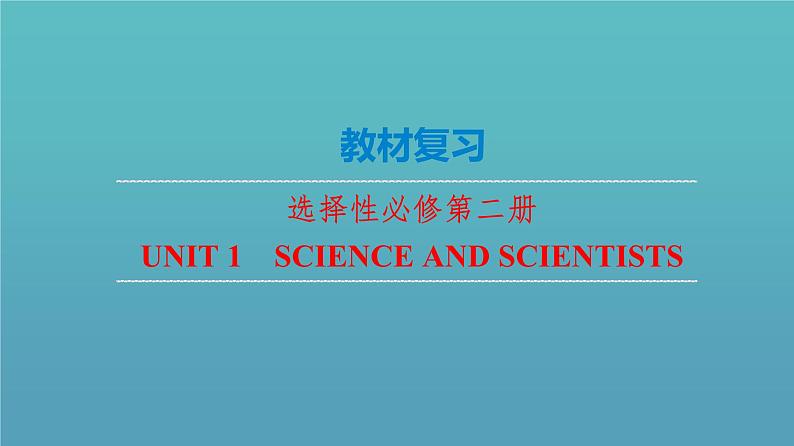 Unit1 Science and Scientists【复习课件】-2022-2023学年高二英语单元复习（人教版2019选择性必修第二册）01