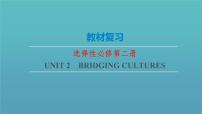 Unit2 Bridging Cultures【复习课件】-2022-2023学年高二英语单元复习（人教版2019选择性必修第二册）