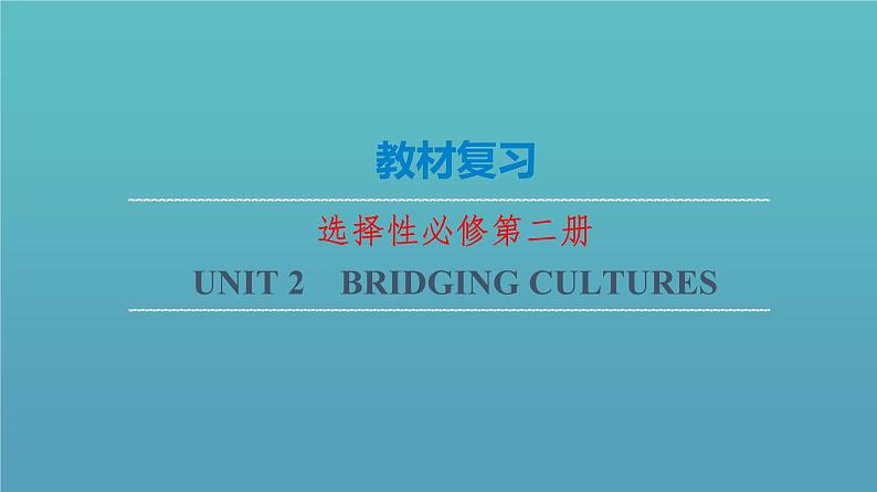 Unit2 Bridging Cultures【复习课件】-2022-2023学年高二英语单元复习（人教版2019选择性必修第二册）01