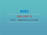 Unit2 Bridging Cultures【复习课件】-2022-2023学年高二英语单元复习（人教版2019选择性必修第二册）