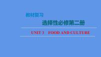 Unit3 Food and Culture【复习课件】-2022-2023学年高二英语单元复习（人教版2019选择性必修第二册）