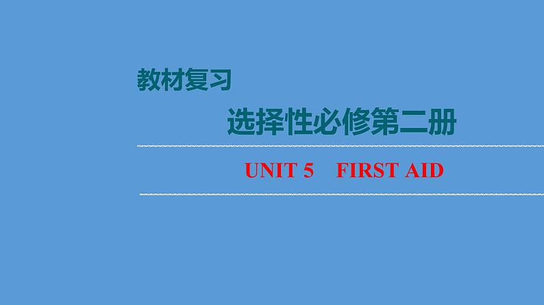 Unit5 First Aid【复习课件】-2022-2023学年高二英语单元复习01