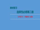 Unit5 First Aid【复习课件】-2022-2023学年高二英语单元复习