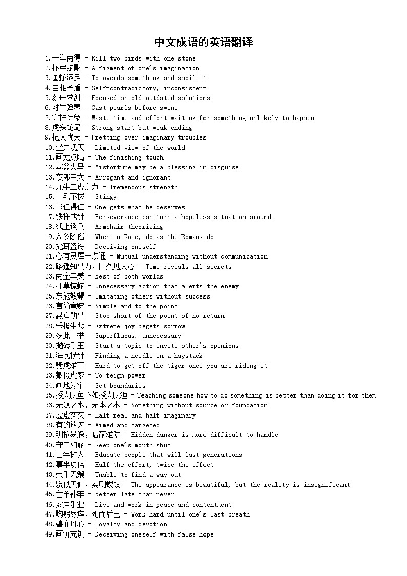 高中英语高考中文成语的英语翻译汇总（共100句）第1页