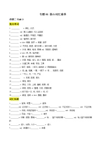 专题01 核心词汇清单（必修第二册U3-U4+必修第三册U1-U3）-2022-2023学年高一英语下学期期中考点大串讲（牛津译林版2020）