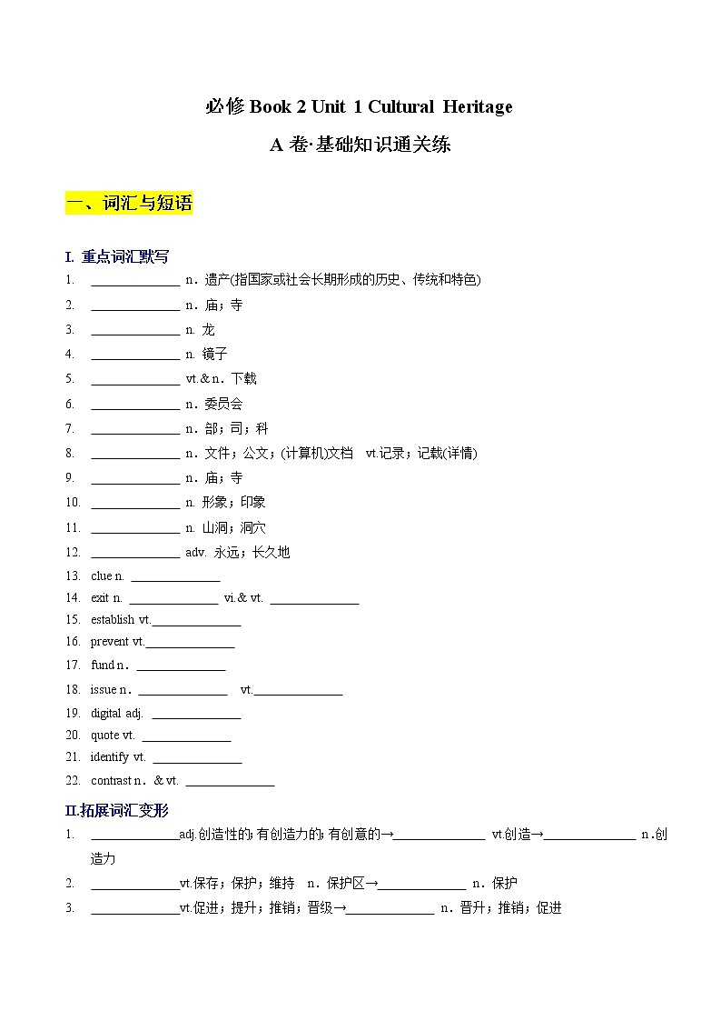 Unit 1 Cultual Relics A卷·基础知识通关练-【单元测试】2022-2023学年高一英语分层训练AB卷（人教版2019必修第二册）01