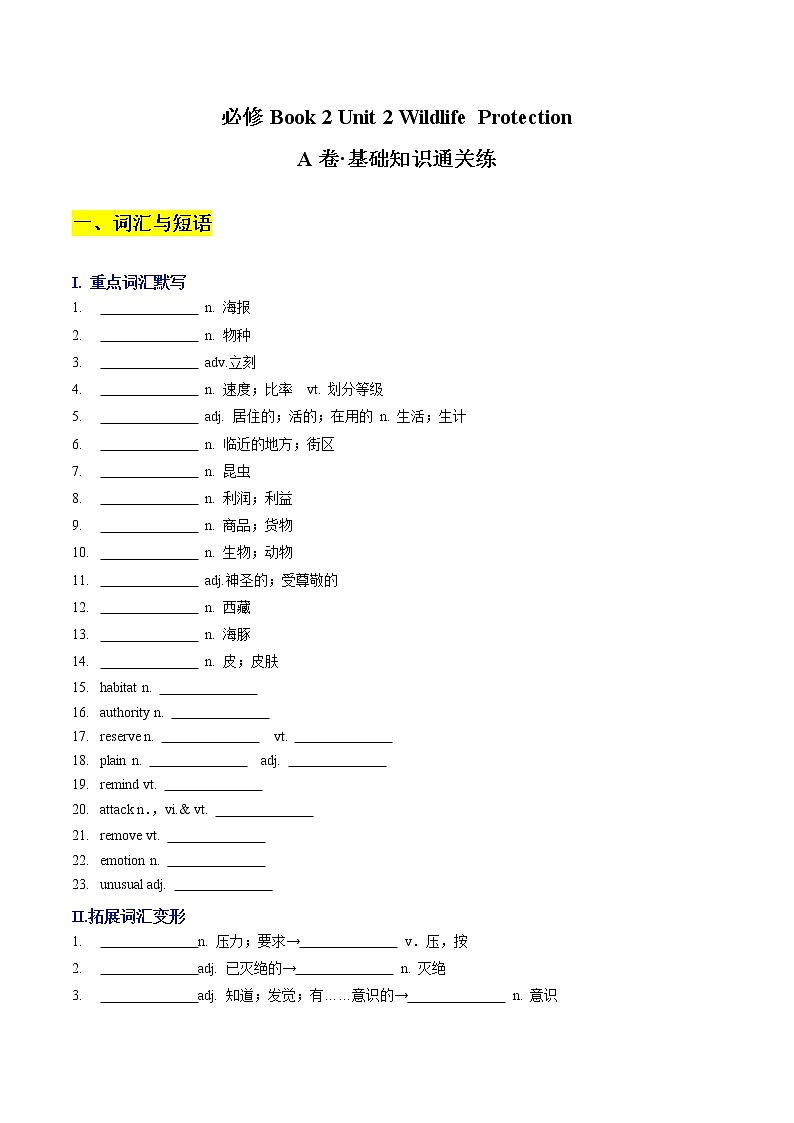 Unit 2 Wildlife Protection A卷·基础知识通关练-【单元测试】2022-2023学年高一英语分层训练AB卷（人教版2019必修第二册）01