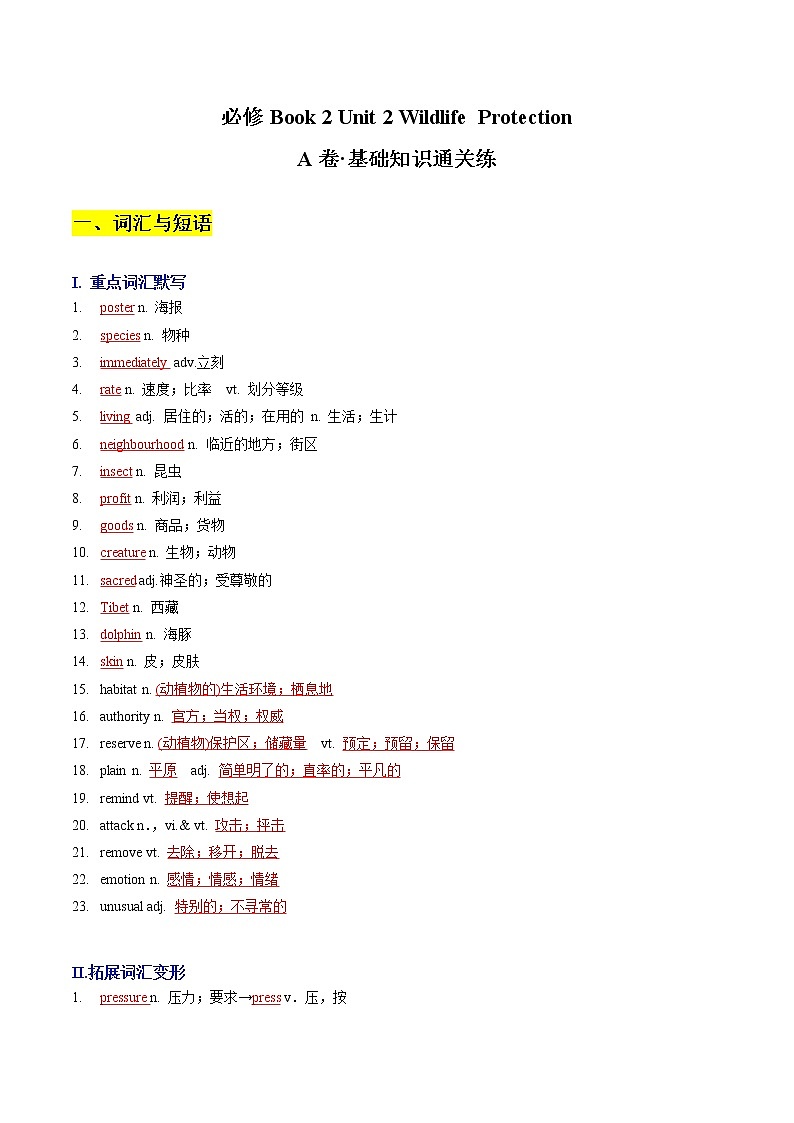 Unit 2 Wildlife Protection A卷·基础知识通关练-【单元测试】2022-2023学年高一英语分层训练AB卷（人教版2019必修第二册）01