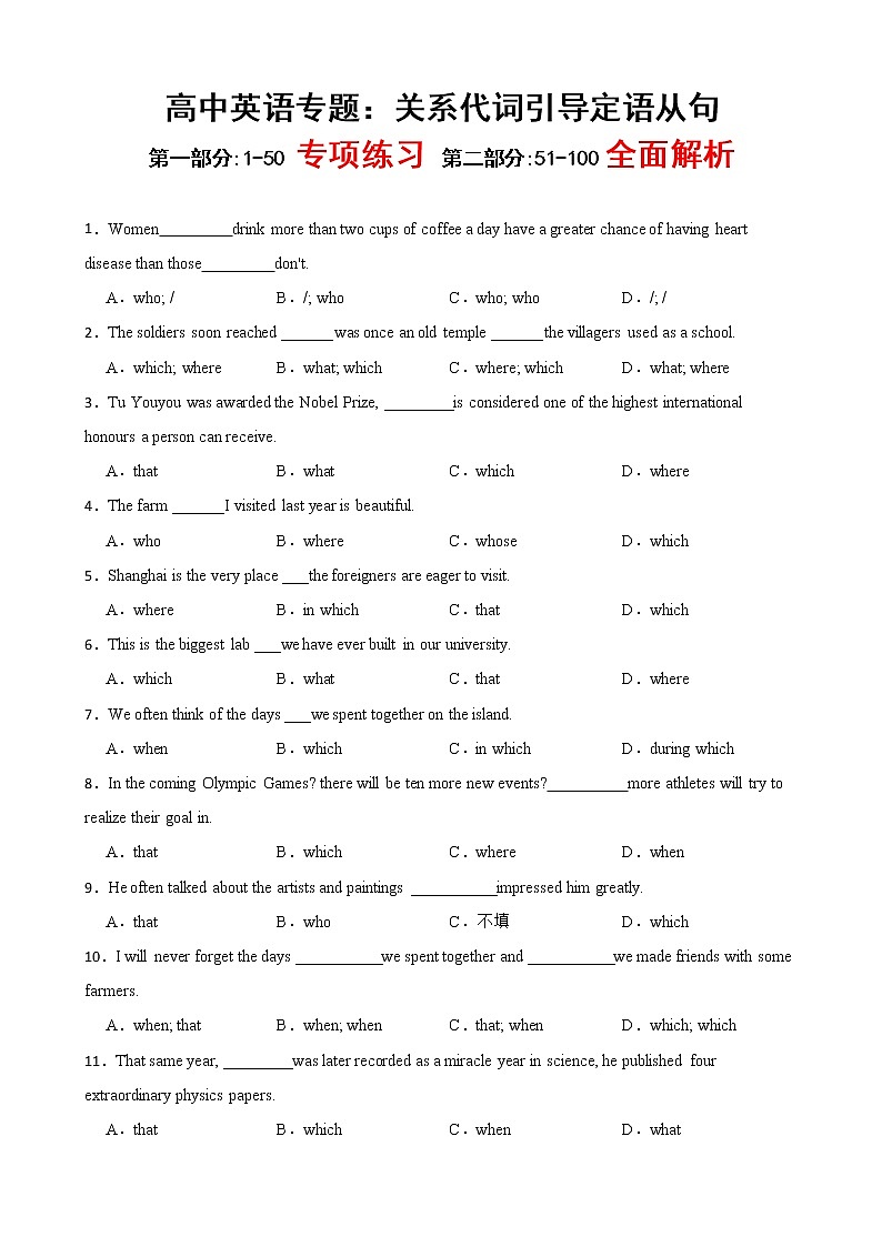 高中英语常考题：关系代词引导定语从句的用法专项复习第1页