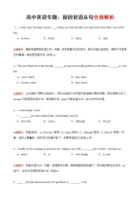 高中英语专题：原因状语从句全面解析