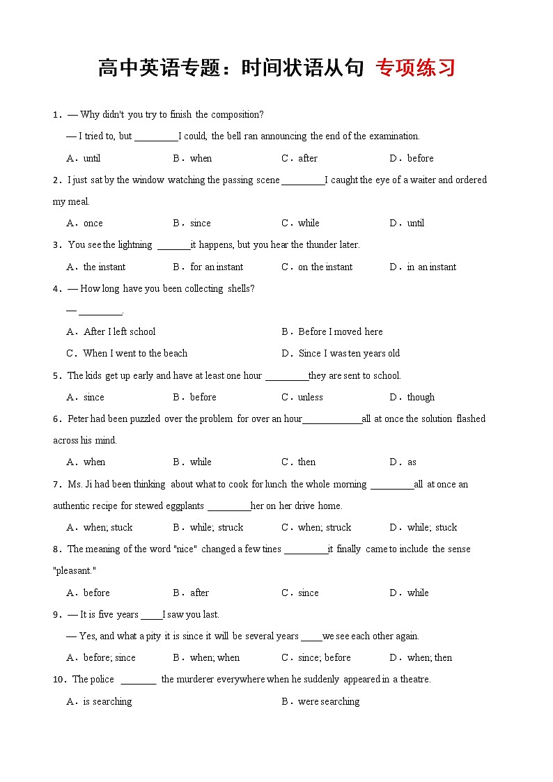 高中英语专题：时间状语从句 专项练习第1页