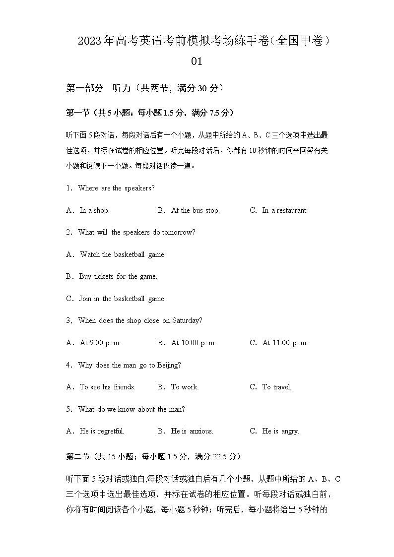 2023年高考英语考前模拟考场练手卷（全国甲卷）01含答案第1页