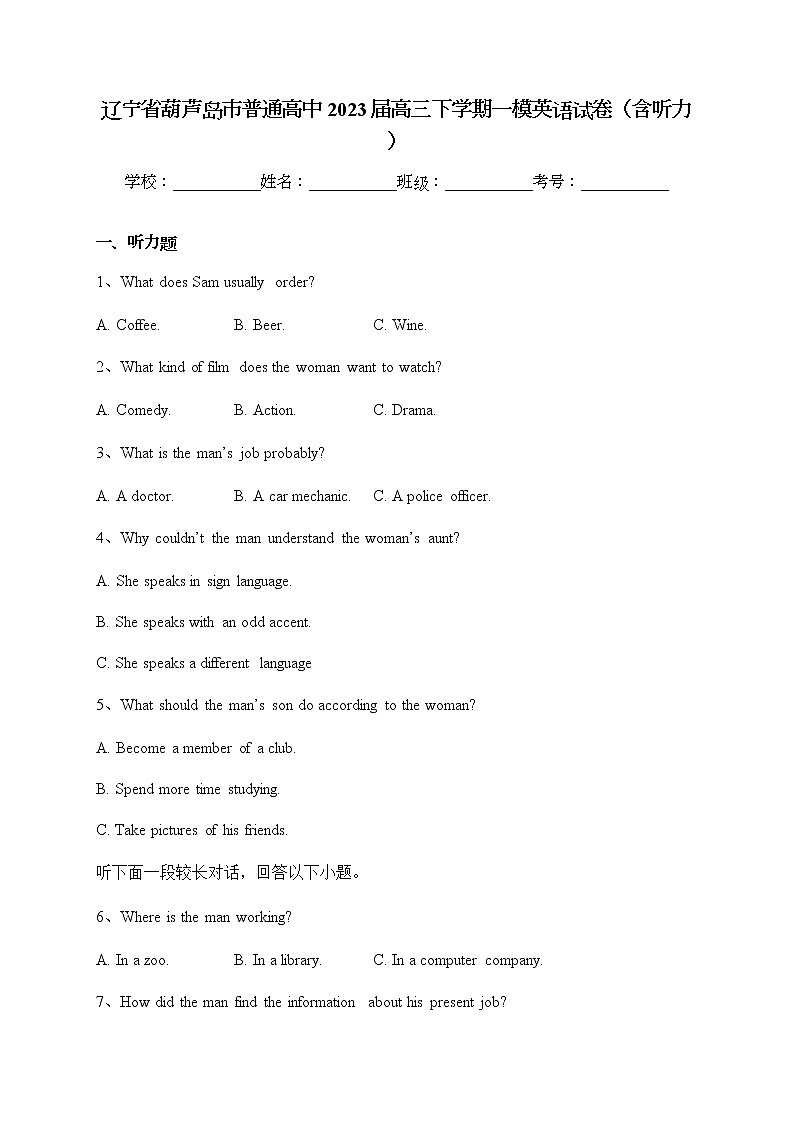 2023届辽宁省葫芦岛市普通高中高三下学期一模英语试卷（含答解析）01