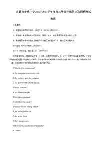 2023届吉林省吉林市普通中学高三下学期第三次调研测试英语试题Word版含答案