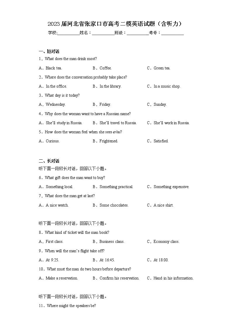 2023届河北省张家口市高考二模英语试题（含答案）01