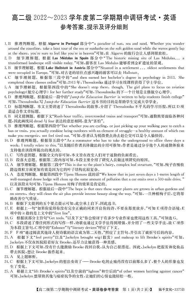 清远市高二级第二学期期中调研统考考试 答案第1页