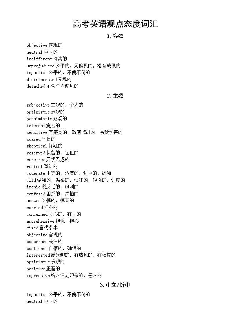 高中英语高考观点态度词汇总结（共九类）第1页