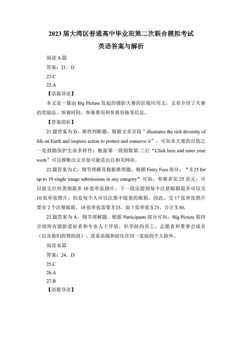 2023届广东省粤港澳大湾区普通高中毕业班联合模拟考试（二）英语答案和解析第1页