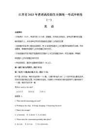 2023届江苏省普通高校招生全国统一考试英语冲刺卷(一)+听力+含解析