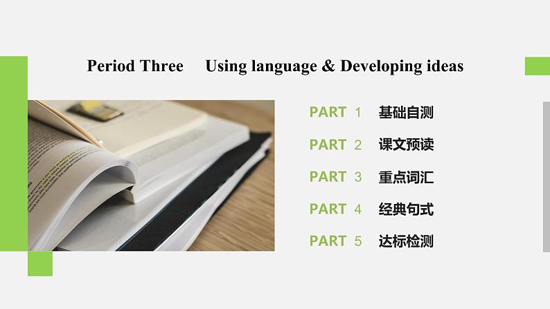 高中外研版英语新教材必修第1册课件+讲义  Unit 2 第03讲 Using language&Developing ideas02