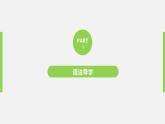 高中外研版英语新教材必修第1册课件+讲义  Unit 2 第04讲 Grammar