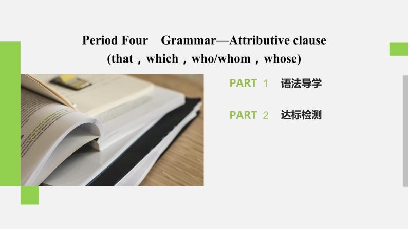 高中外研版英语新教材必修第1册课件+讲义  Unit 4 第04讲 Grammar02