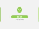 高中外研版英语新教材必修第2册课件+讲义 Unit 1 第02讲  Language Points