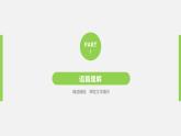 高中外研版英语新教材必修第2册课件+讲义 Unit 1 第03讲  Using language&Developing ideas