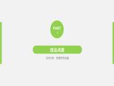 高中外研版英语新教材必修第2册课件+讲义 Unit 1 第05讲  Writing