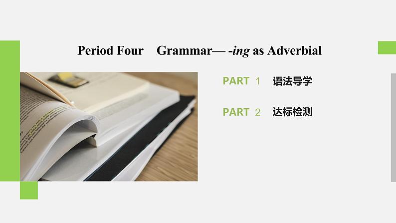 高中外研版英语新教材必修第2册课件+讲义 Unit 4 第04讲  Grammar02