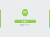 高中外研版英語新教材必修第3冊課件+講義  Unit 1 第03講  Using language&Developing ideas