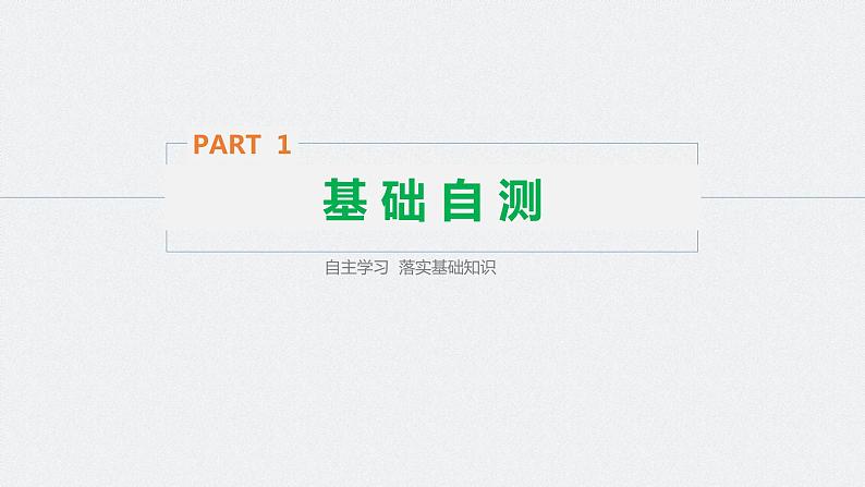 高中外研版英语新教材选修第1册课件+讲义  Unit 1 第02讲  Starting out & Understanding ideas—Language points03