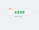 高中外研版英语新教材选修第1册课件+讲义  Unit 1 第03讲  Using language & Developing ideas