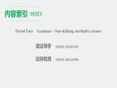 高中外研版英语新教材选修第1册课件+讲义  Unit 1 第04讲  Grammar—Non-defining attributive clauses