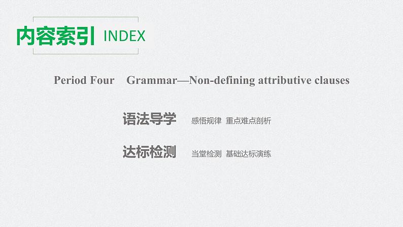 高中外研版英语新教材选修第1册课件+讲义  Unit 1 第04讲  Grammar—Non-defining attributive clauses02