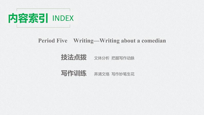 高中外研版英语新教材选修第1册课件+讲义  Unit 1 第05讲  Writing—Writing about a comedian02