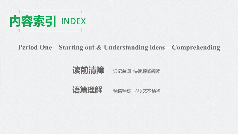 高中外研版英语新教材选修第1册课件+讲义 Unit 1 第01讲  tarting out & Understanding ideas—Comprehending07