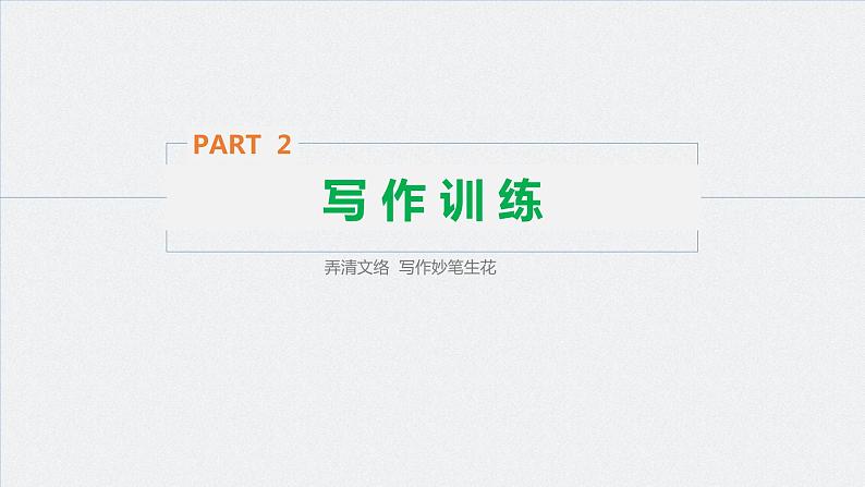 高中外研版英语新教材选修第1册课件+讲义  Unit 2 第05讲  Writing—Writing about an experience06