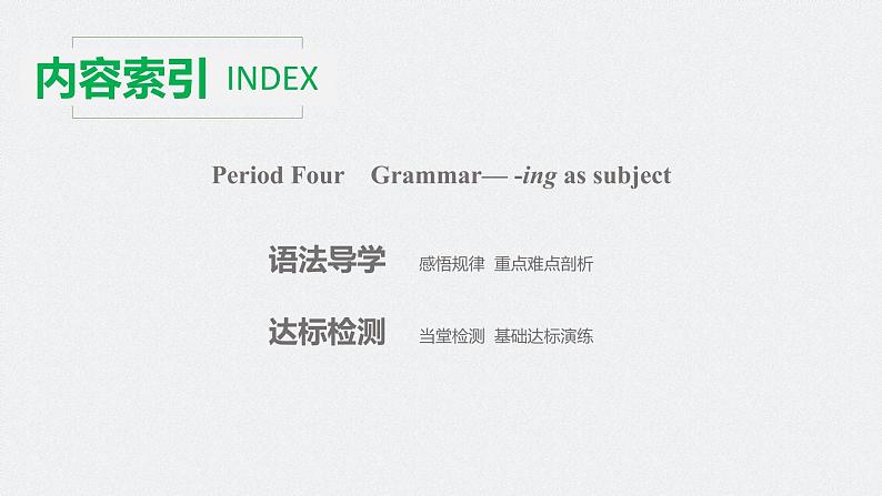 高中外研版英语新教材选修第1册课件+讲义  Unit 3 第04讲  Grammar— -ing as subject02