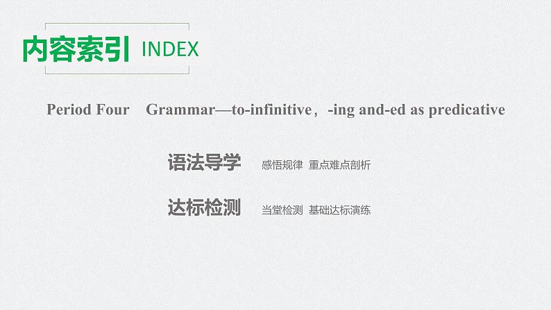 高中外研版英语新教材选修第1册课件+讲义  Unit 4 第04讲  Grammar—to-infinitive，-ing and-ed as predicative02