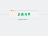 高中外研版英语新教材选修第1册课件+讲义  Unit 4 第04讲  Grammar—to-infinitive，-ing and-ed as predicative