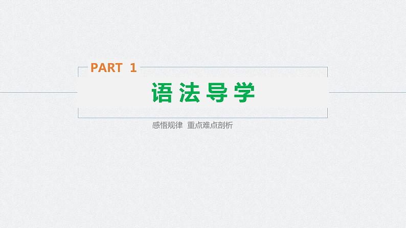 高中外研版英语新教材选修第1册课件+讲义  Unit 4 第04讲  Grammar—to-infinitive，-ing and-ed as predicative03