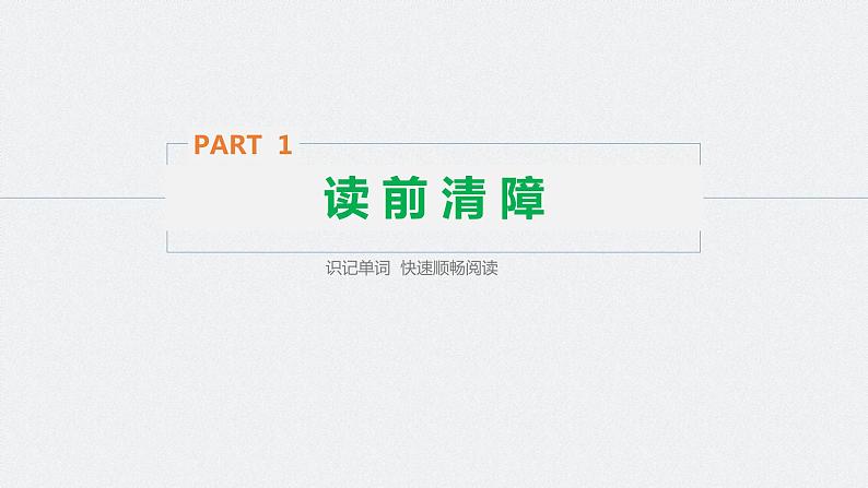 高中外研版英语新教材选修第1册课件+讲义  Unit 5 第01讲  Starting out & Understanding ideas—Comprehending08