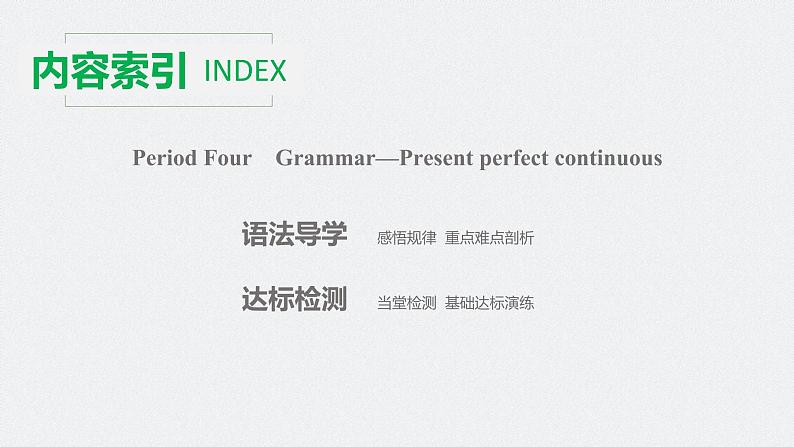 高中外研版英语新教材选修第1册课件+讲义  Unit 6 第04讲  Grammar—Present perfect continuous02